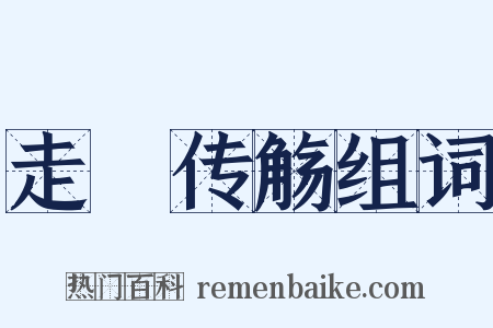 走斝传觞组词是什么意思的图片